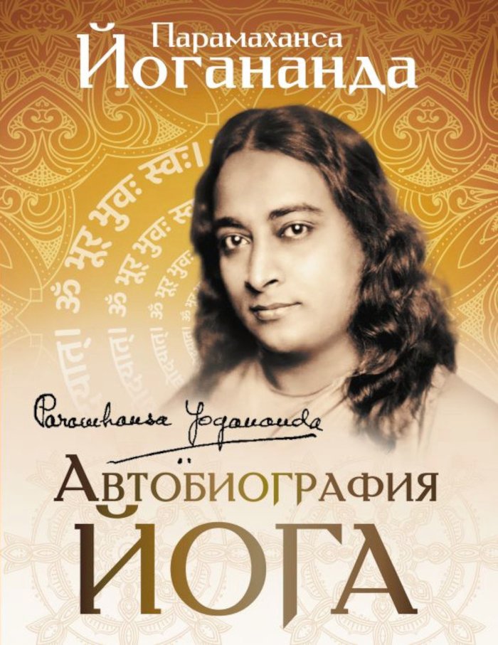 Купить книгу Автобиография йога (2023) в интернет-магазине Ариаварта