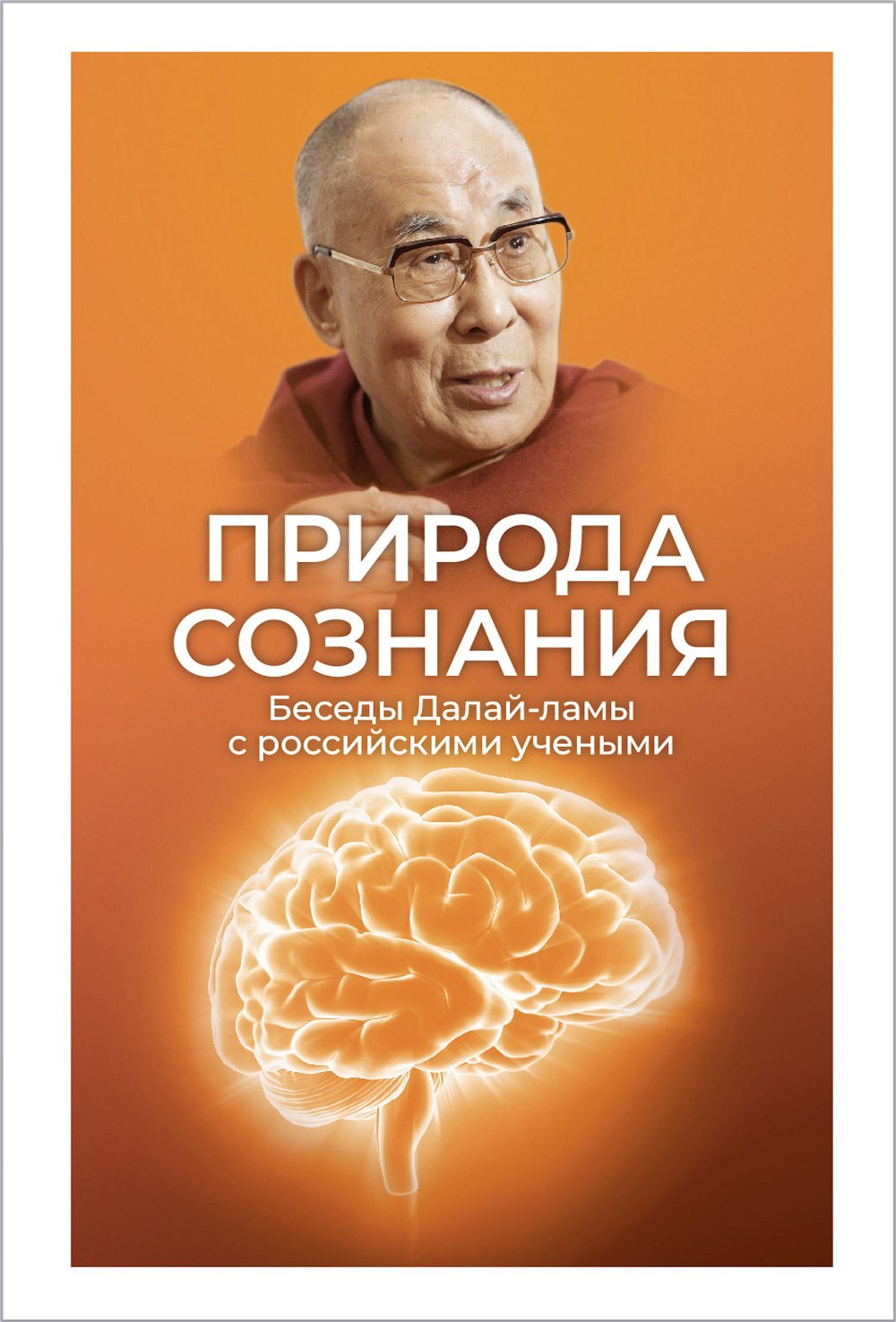 Электронная книга "Природа сознания. Беседы Далай-ламы с российскими учеными"