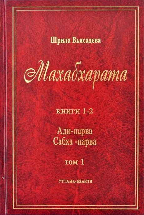"Махабхарата. Книги 1-2. Ади-парва, Сабха-парва. Том 1" 