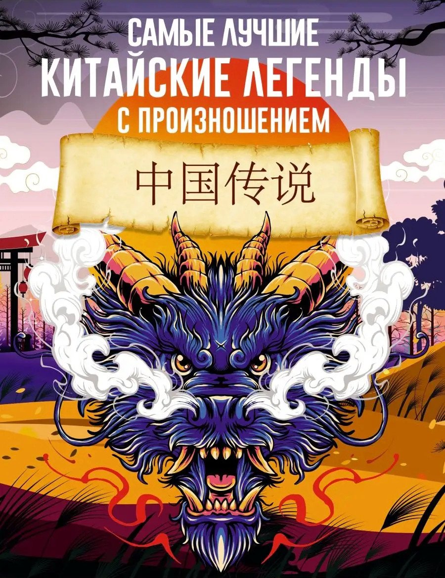 Купить книгу Самые лучшие китайские легенды с произношением в интернет-магазине Ариаварта