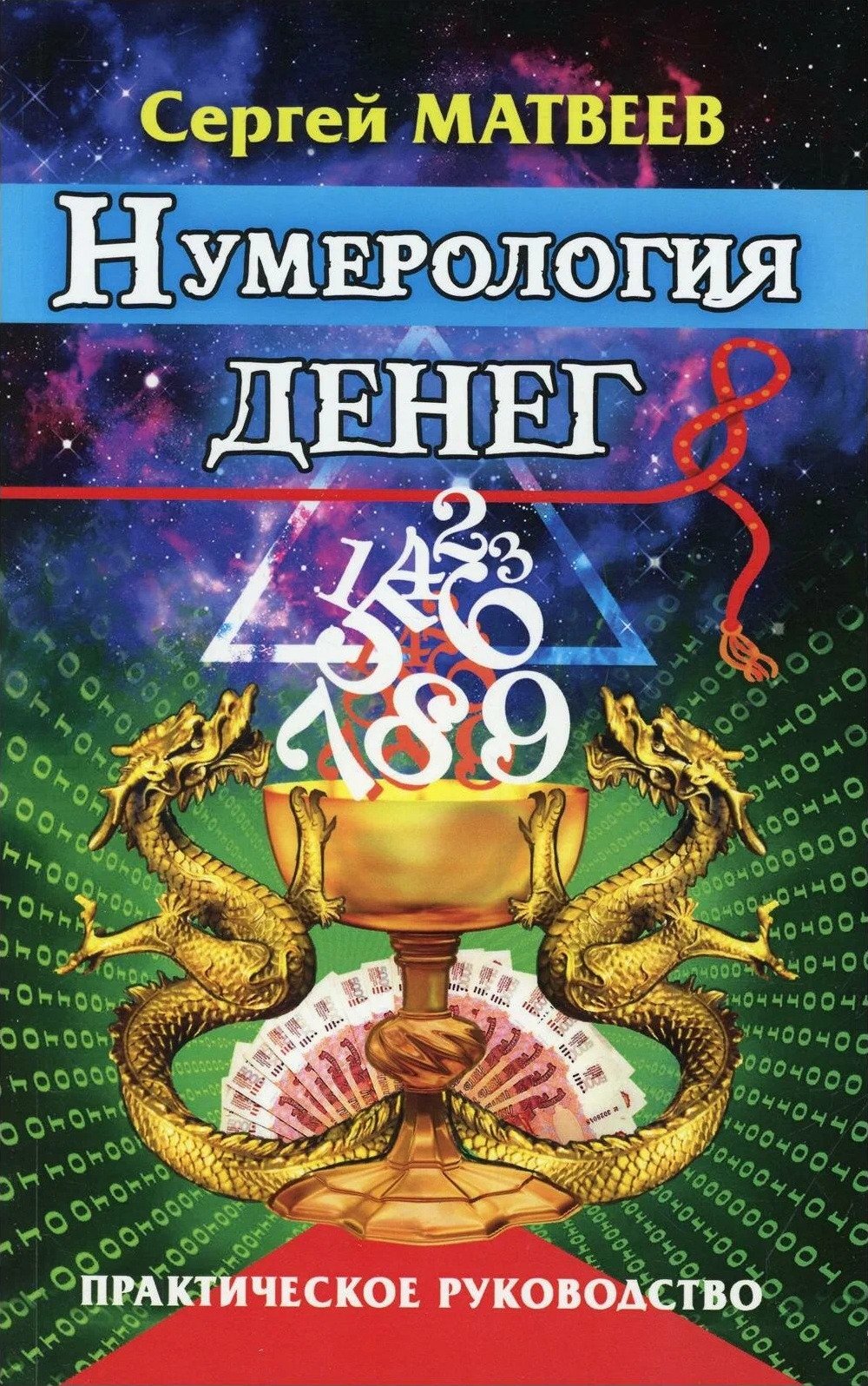 "Нумерология денег (2019)" 
