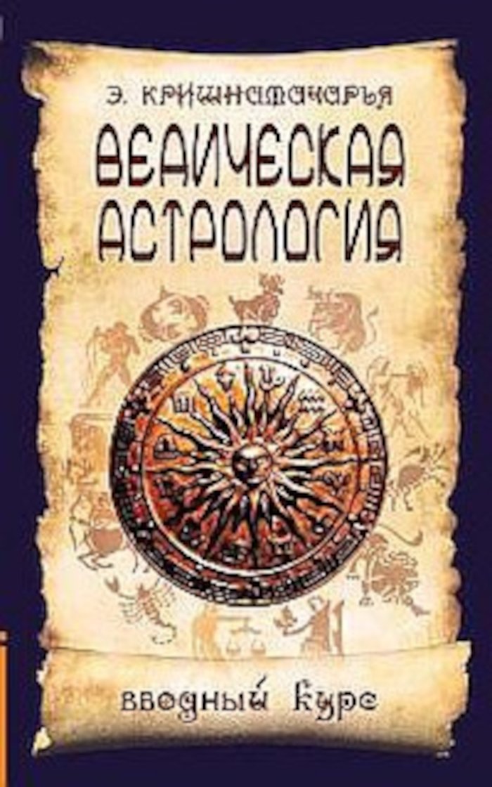 Купить книгу Ведическая астрология. Вводный курс Кришнамачарья Э. в интернет-магазине Ариаварта