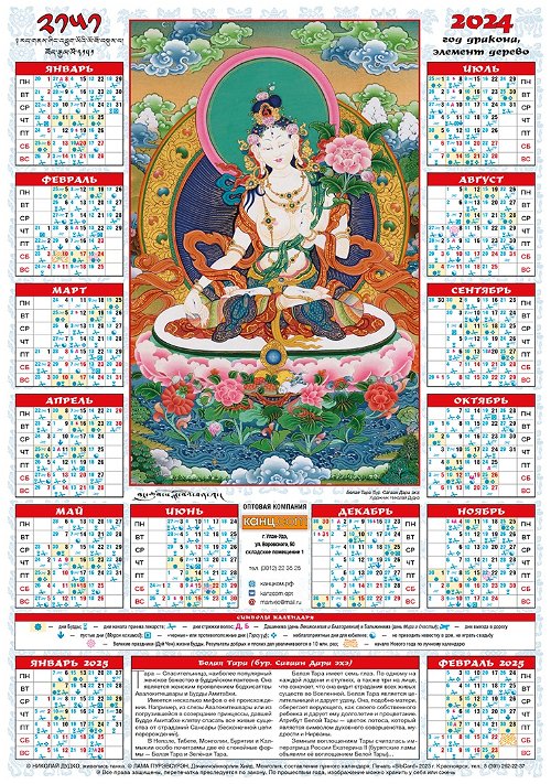 Лунный календарь на 2024 год — «Белая Тара», 35 х 50 см
