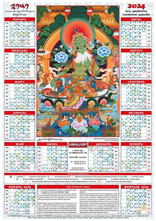 Лунный календарь на 2024 год — «Рай Зеленой Тары», 35 х 50 см