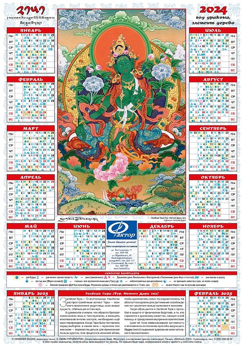 Лунный календарь на 2024 год — «Зеленая Тара», 35 х 50 см
