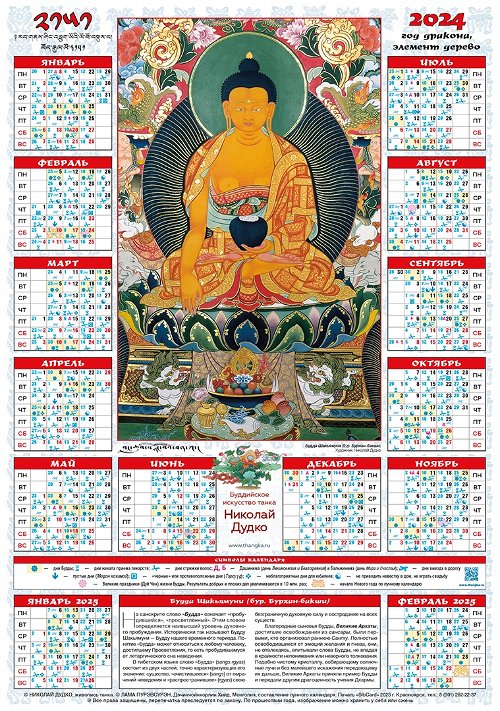 Лунный календарь на 2024 год — «Будда Шакьямуни», 35 х 50 см