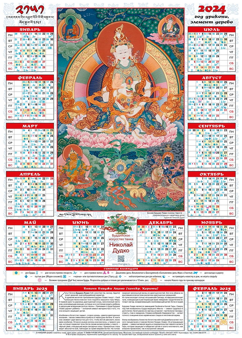 Купить буддийские календари в интернет-магазине Dharma.ru