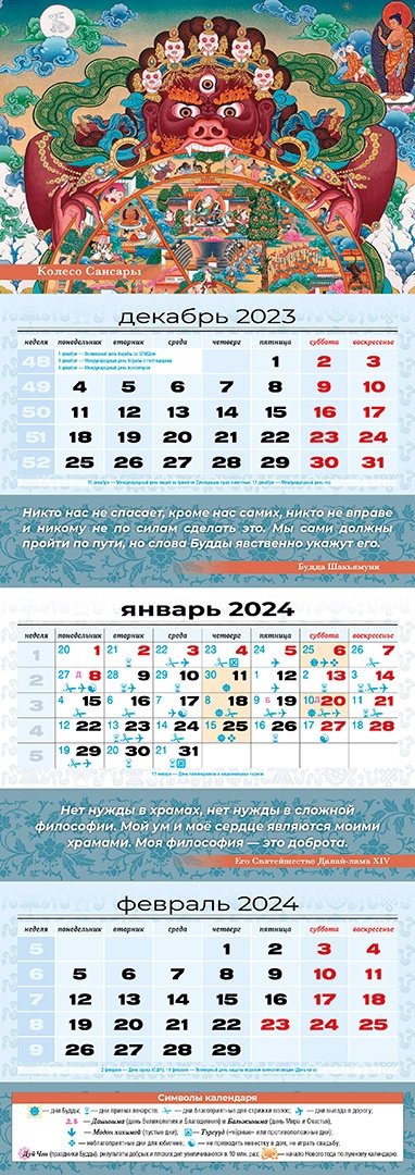 Квартальный (трехблочный) лунный календарь на 2024 год "Колесо Сансары"