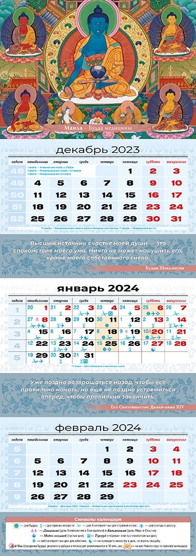 Квартальный (трехблочный) лунный календарь на 2024 год "Будда медицины"