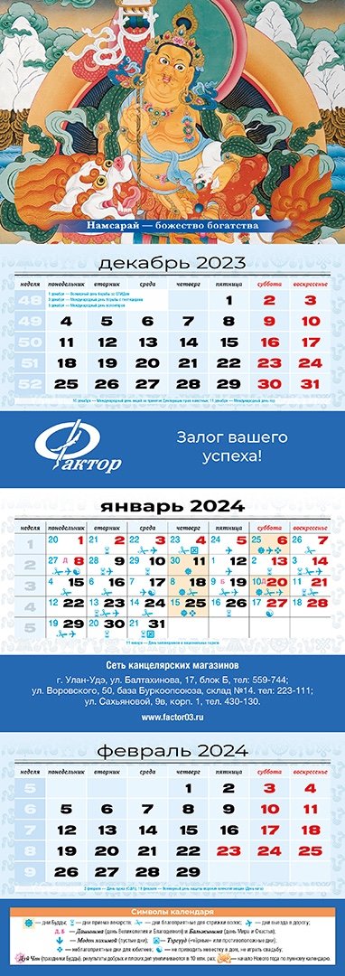 Квартальный (трехблочный) лунный календарь на 2024 год "Намсарай"
