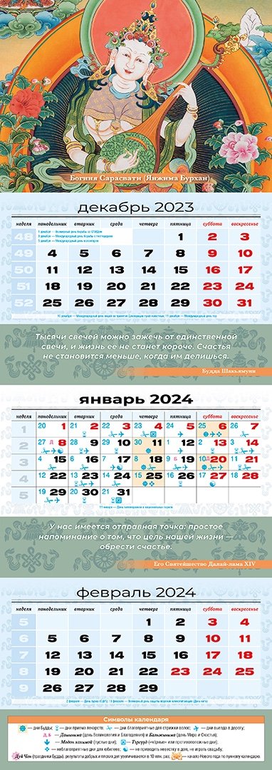 Квартальный (трехблочный) лунный календарь на 2024 год "Сарасвати"