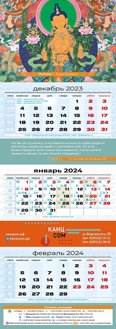 Квартальный (трехблочный) лунный календарь на 2024 год "Майтрея"