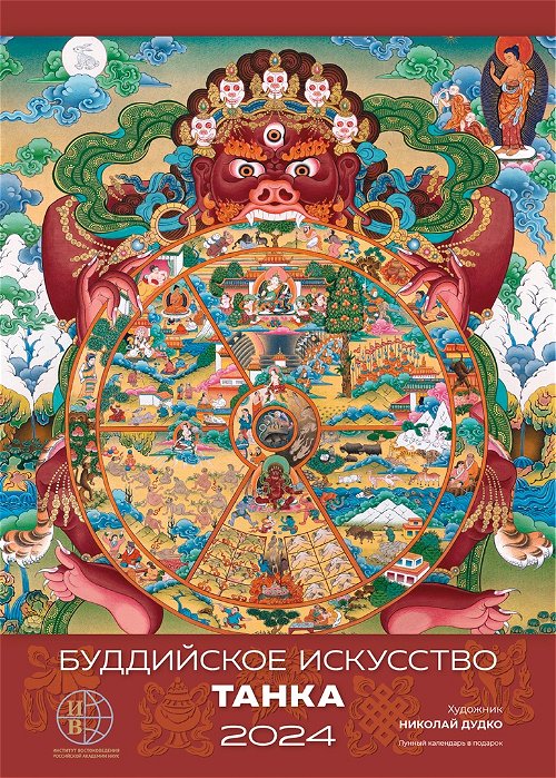 Настенный перекидной календарь «Буддийское искусство Танка» на 2024 год, 35 х 49 см