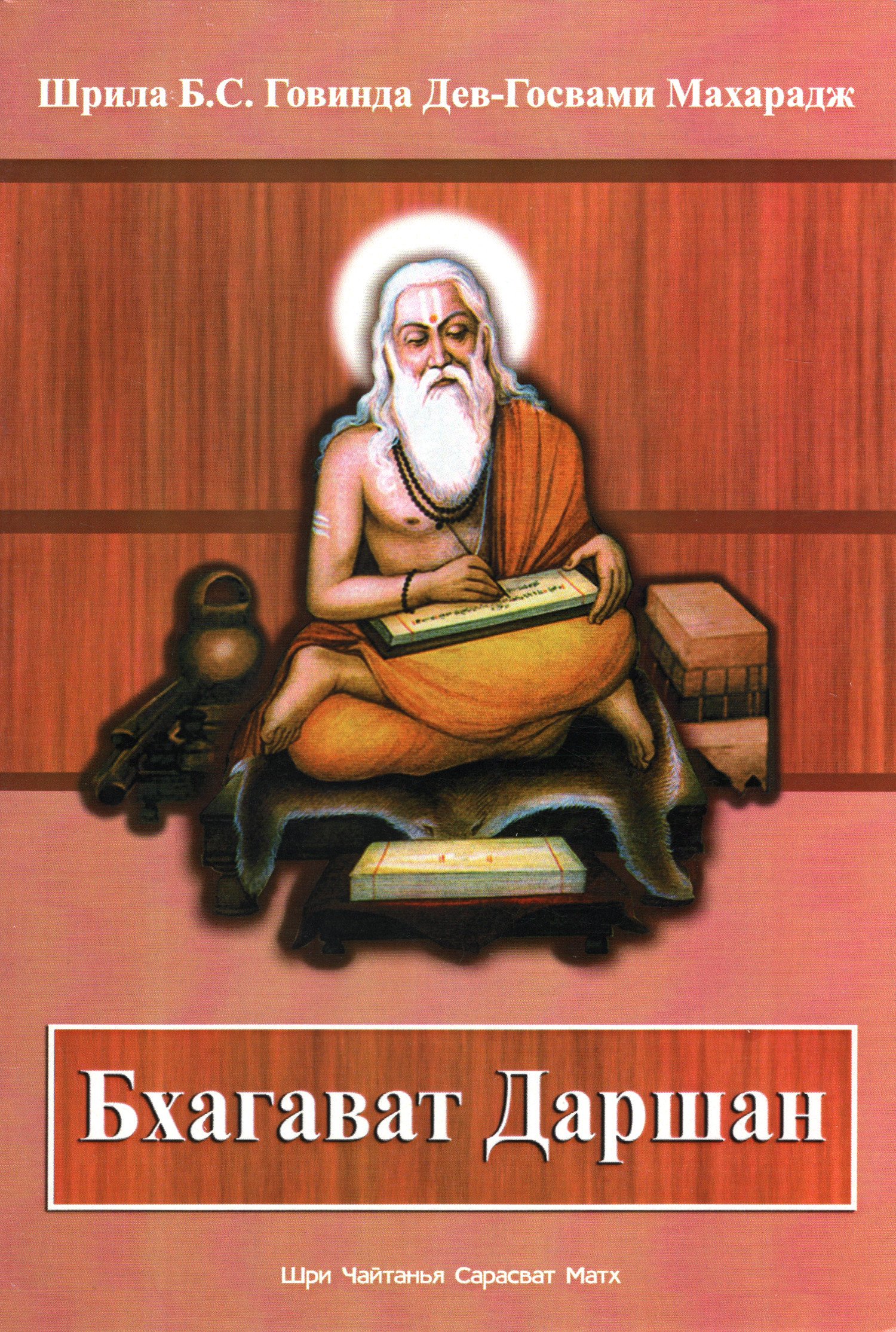 Купить книгу Бхагават Даршан в интернет-магазине Ариаварта