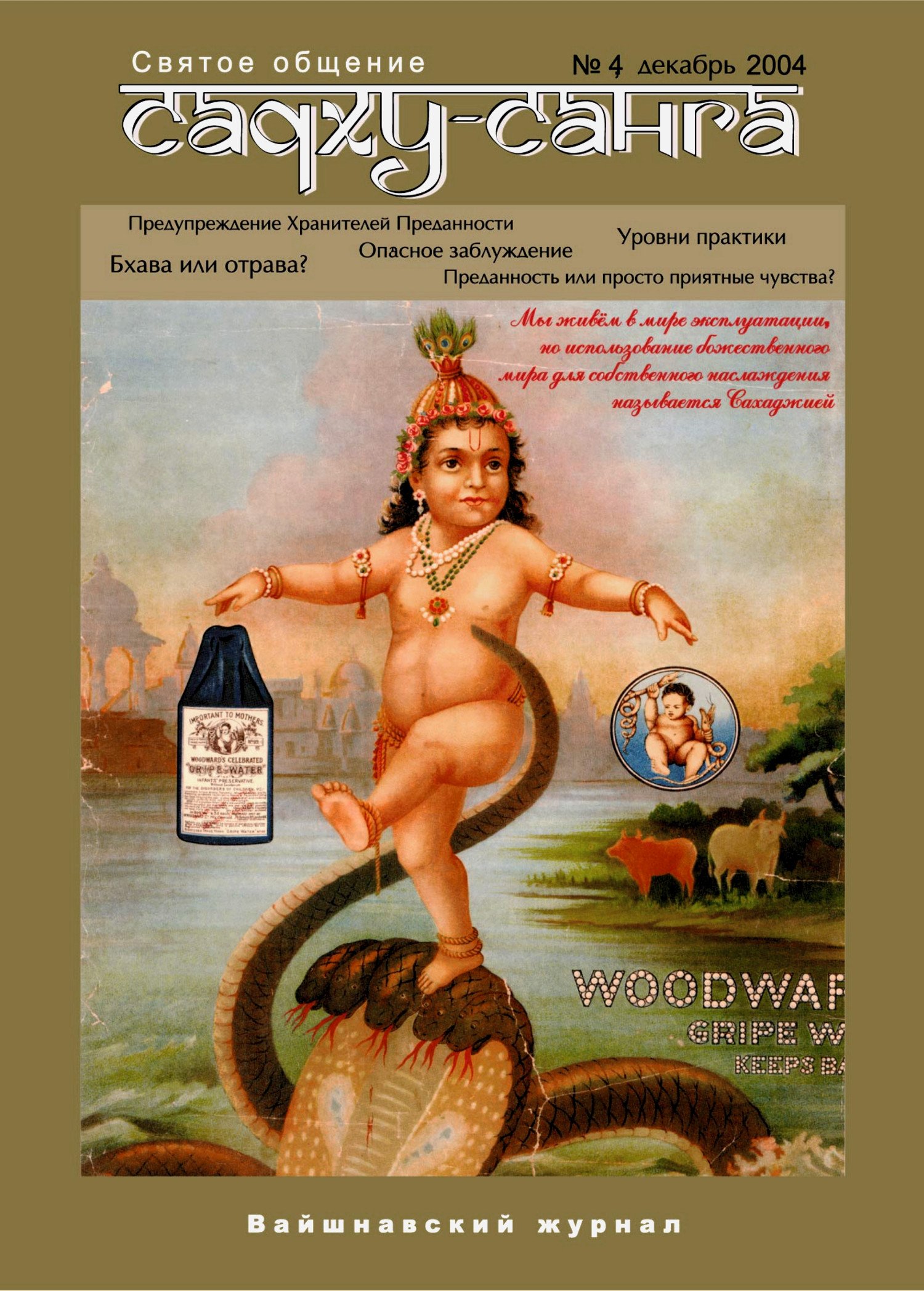 Купить Журнал Садху-санга № 4 в интернет-магазине Ариаварта