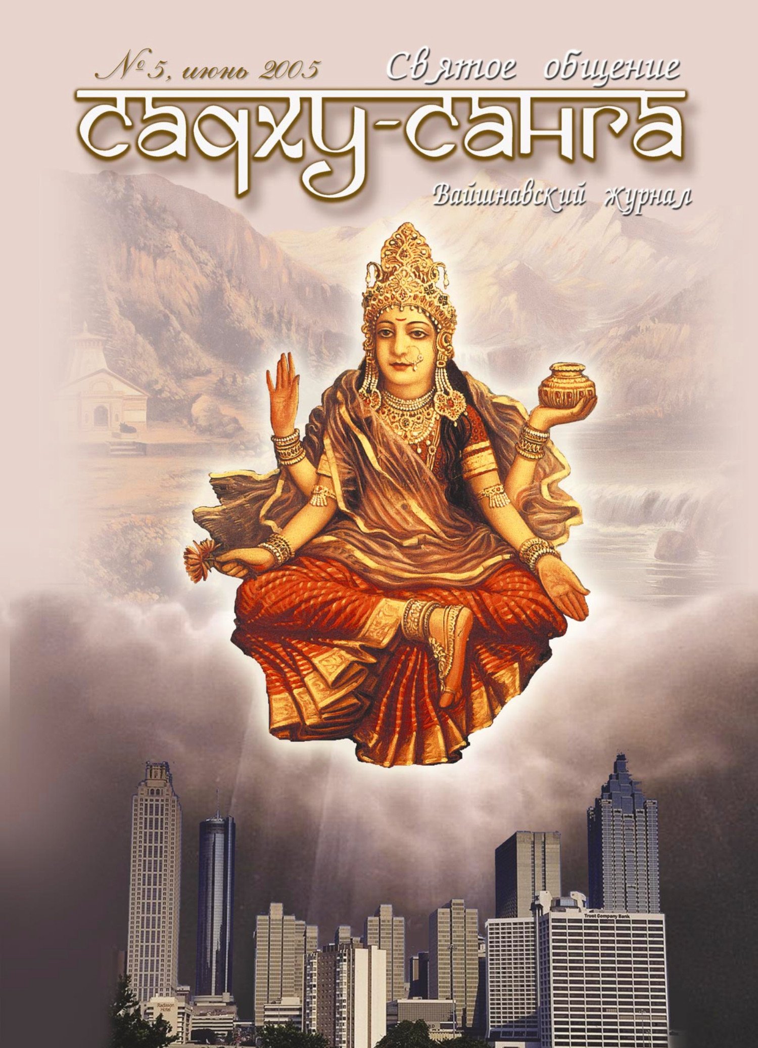 Купить Журнал Садху-санга № 5 в интернет-магазине Ариаварта