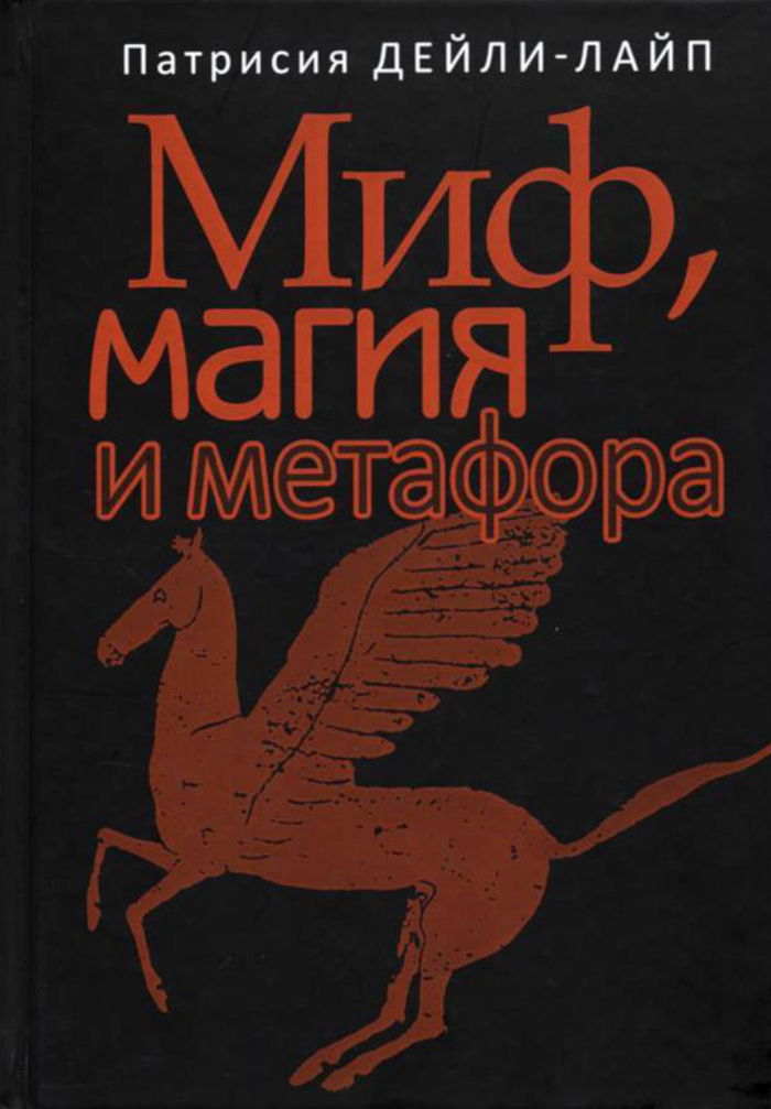 "Миф, магия и метафора"  (discounted)