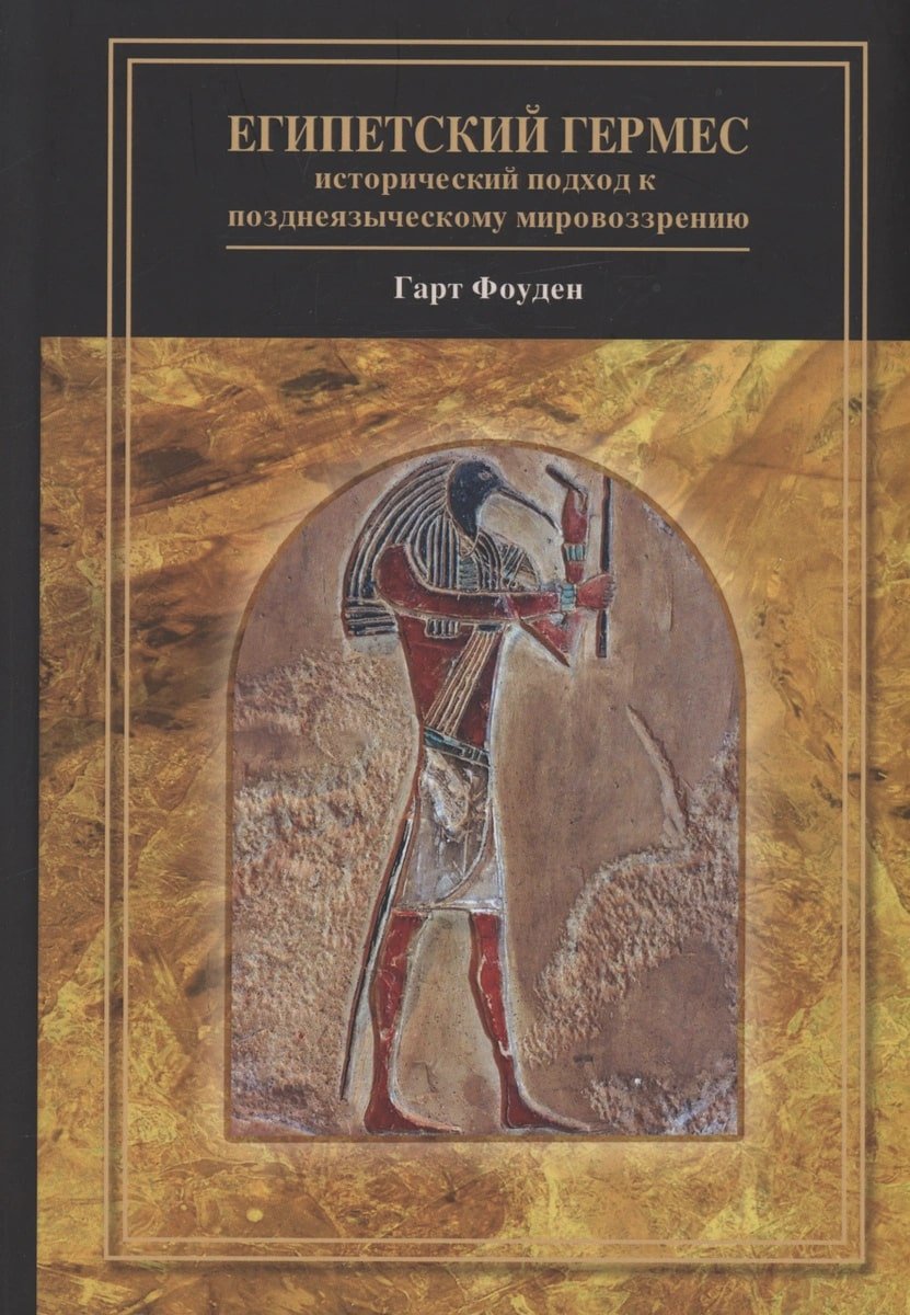 Купить книгу Египетский Гермес: исторический подход к позднеязыческому мировоззрению в интернет-магазине Ариаварта