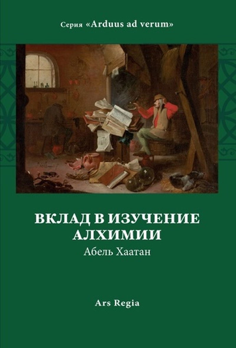"Вклад в изучение алхимии" 