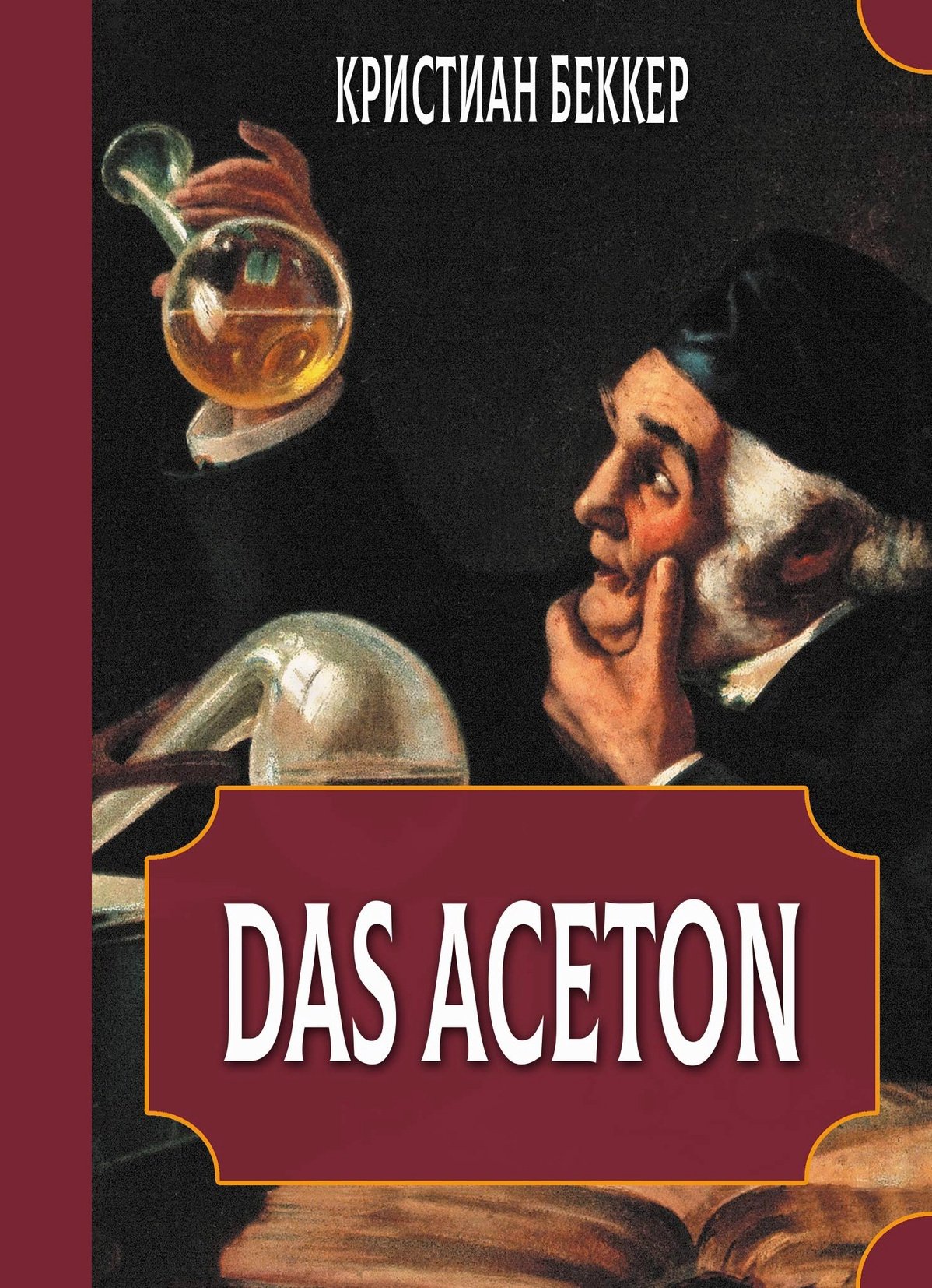 Das Aceton. Ацетон (Ацетонол), секретный «винный дух» адептов. 
