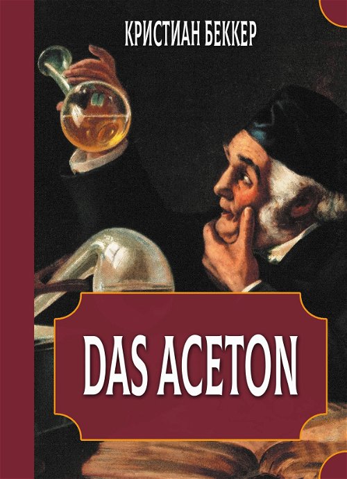 Das Aceton. Ацетон (Ацетонол), секретный «винный дух» адептов