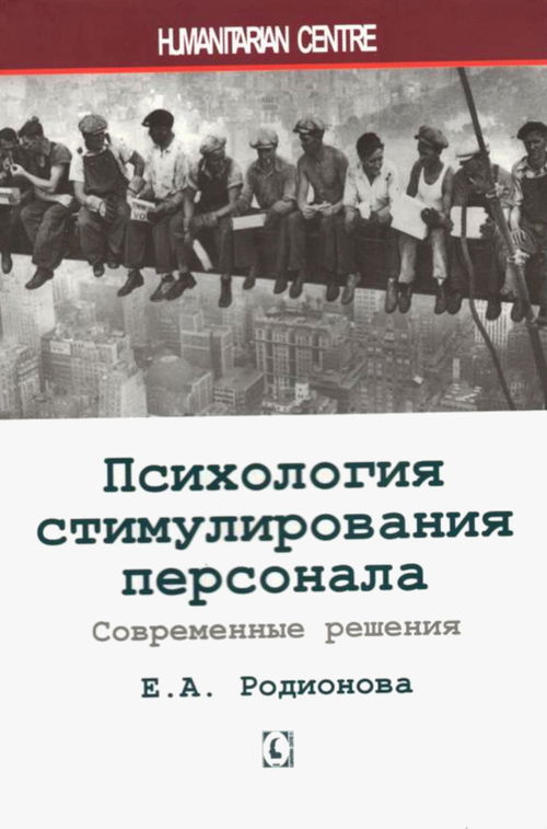 Психология стимулирования персонала. Современные решения