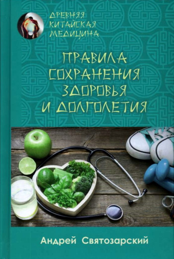 "Древняя китайская медицина Правила сохранения здоровья и долголетия" 