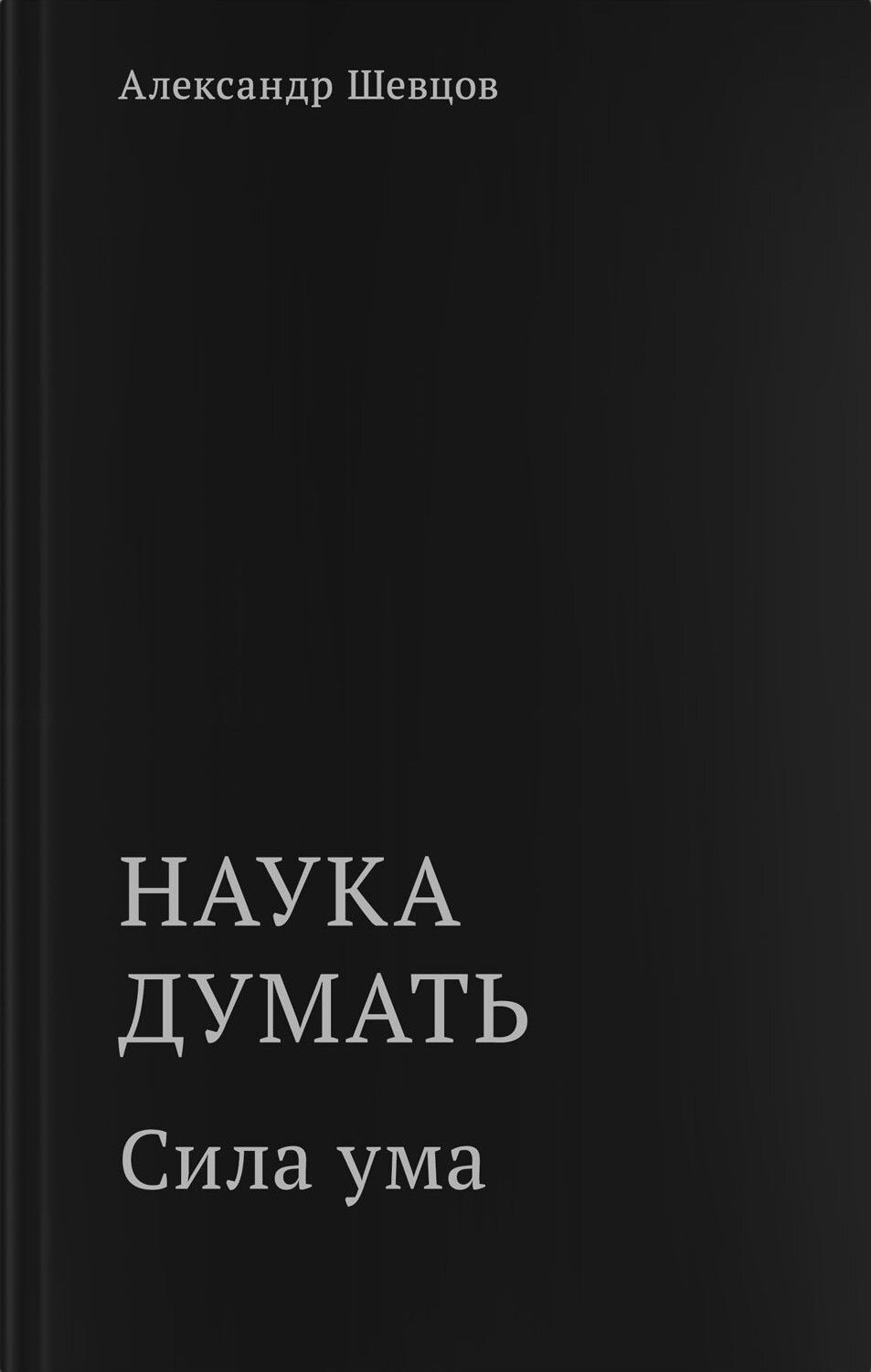 "Наука думать. Книга четвертая. Сила ума" 