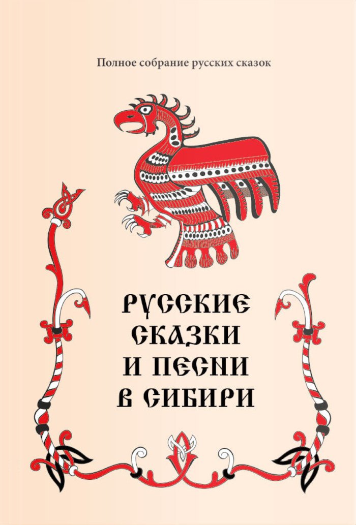 Купить книгу Русские сказки и песни Сибири в интернет-магазине Ариаварта