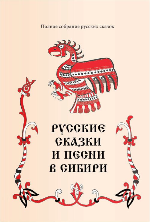 Русские сказки и песни Сибири