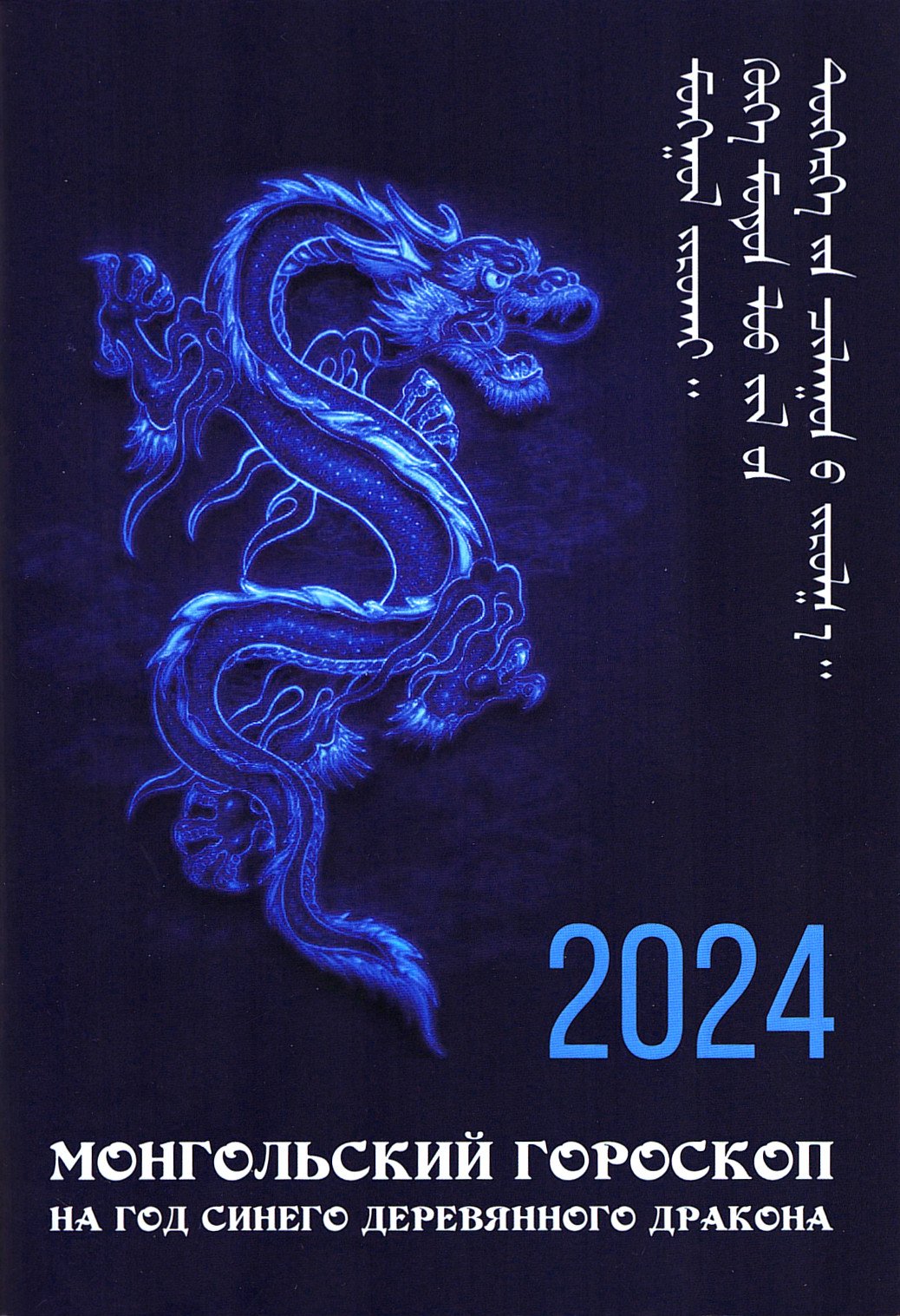 Монгольский гороскоп на год Синего Деревянного Дракона 2024-2025. 