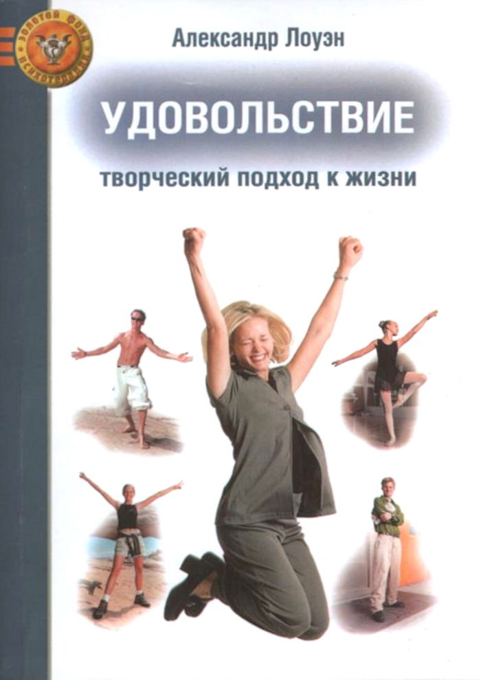 "Удовольствие: творческий подход к жизни" 
