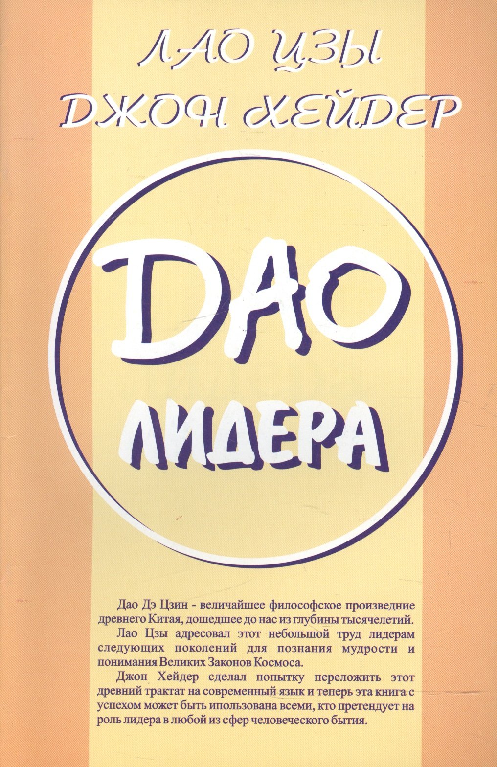 Купить книгу Дао Лидера (2005) в интернет-магазине Ариаварта
