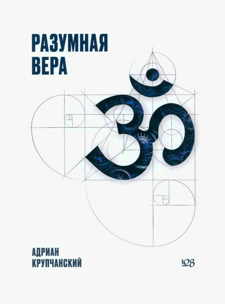 "Разумная вера" 
