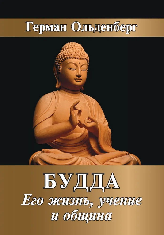 "Будда. Его жизнь, учение и община" 