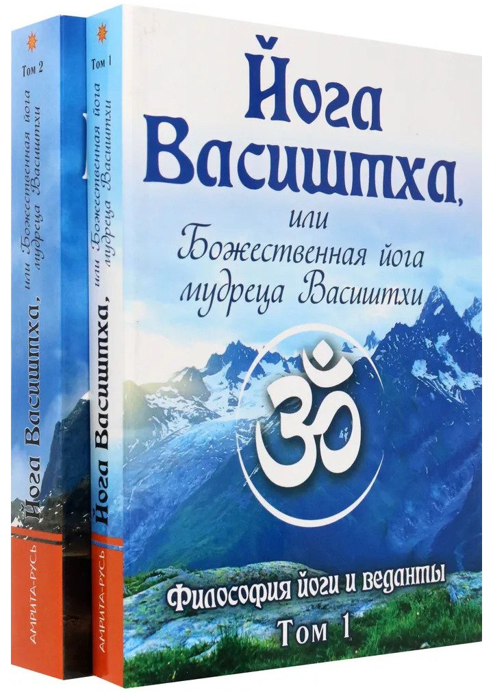 Купить Йога Васиштха, или Божественная йога мудреца Васиштхи. В 2-х томах в интернет-магазине #store#