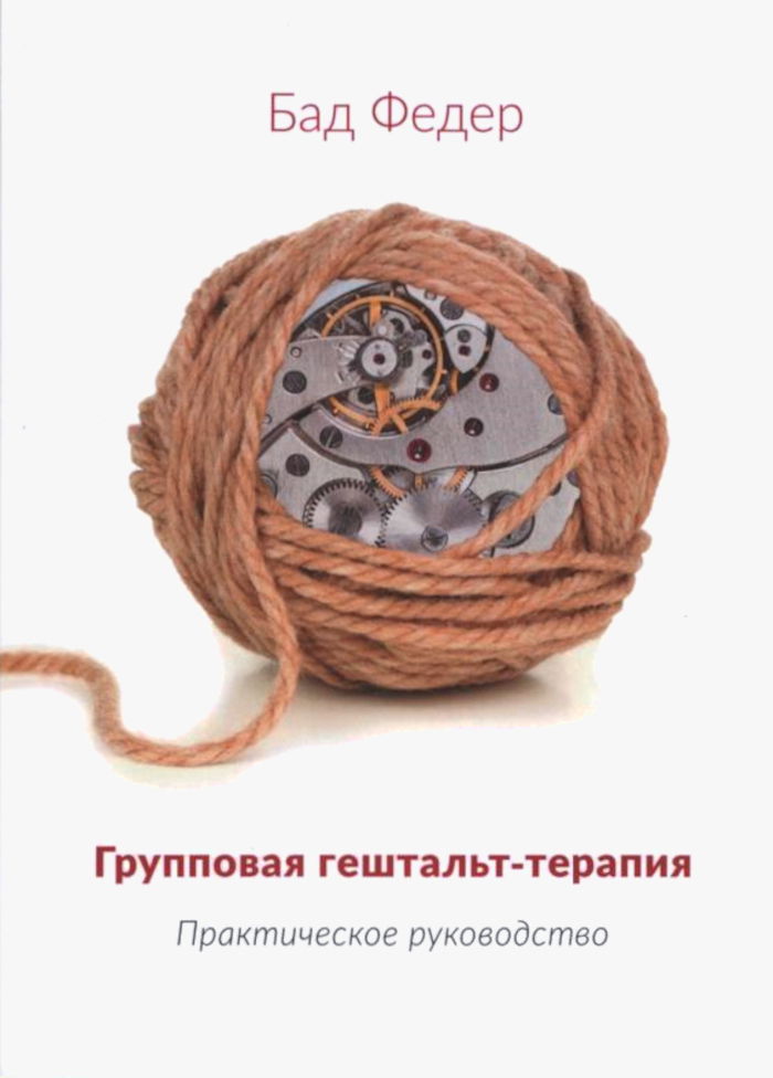 "Групповая гештальт-терапия. Практическое руководство" 