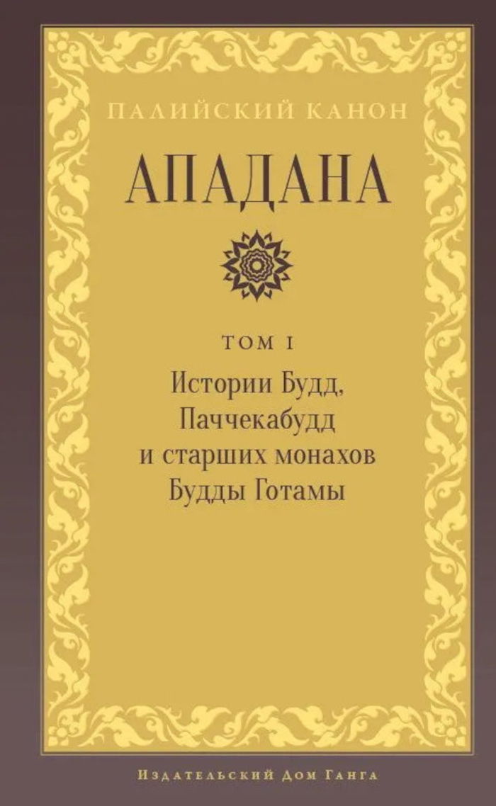 "Ападана. Том I. Истории Будд, Паччекабудд и старших монахов Будды Готамы" 