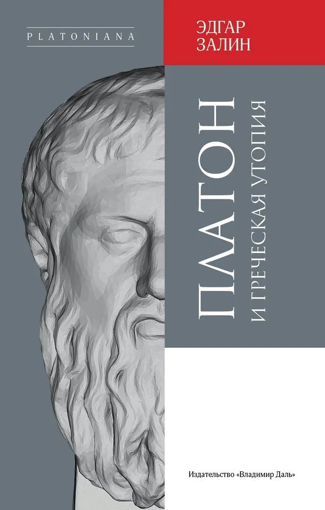 Платон и греческая утопия. 