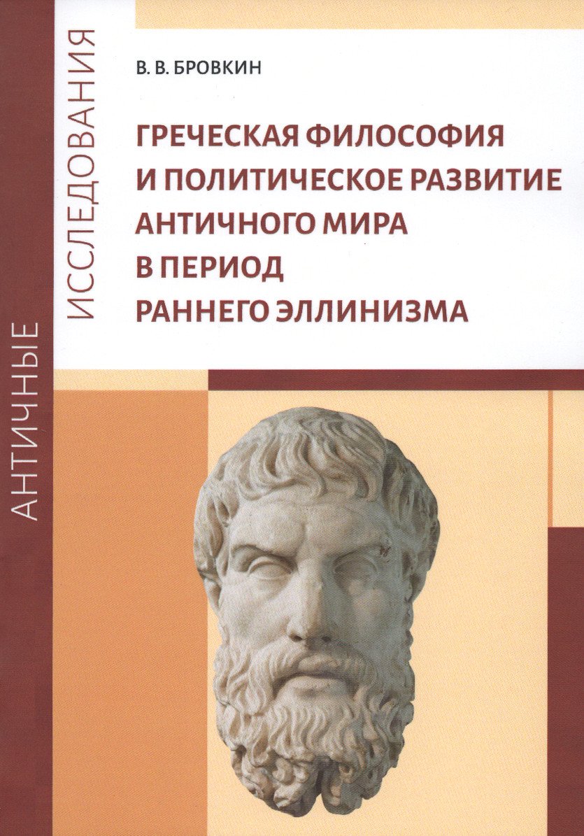 Купить книгу Греческая философия и политическое развитие античного мира в период раннего эллинизма в интернет-магазине Ариаварта