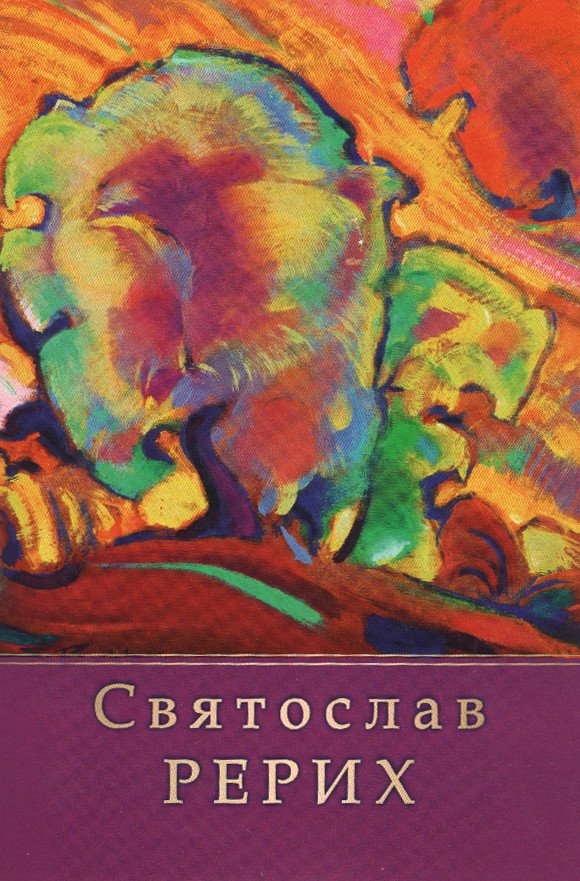 Живопись Святослава Рериха (Комплект из 12 открыток) №2, 10 х 15 см