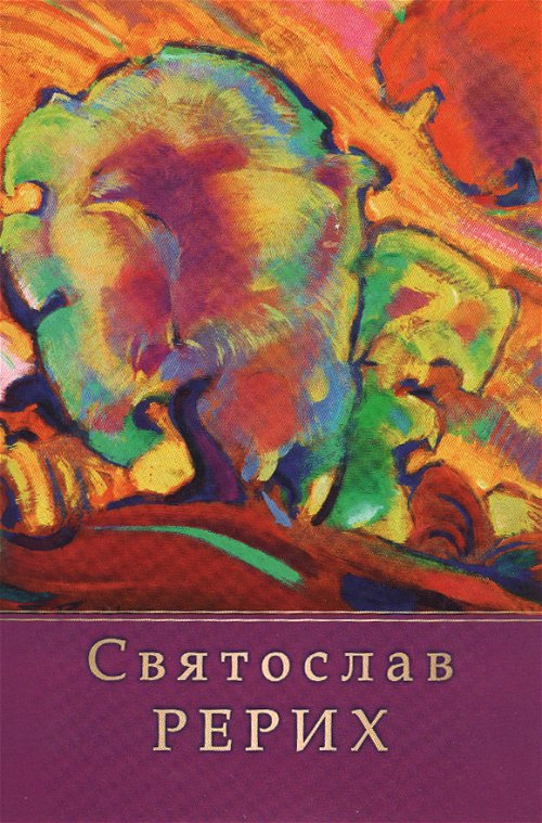 Живопись Святослава Рериха (Комплект из 12 открыток) №2