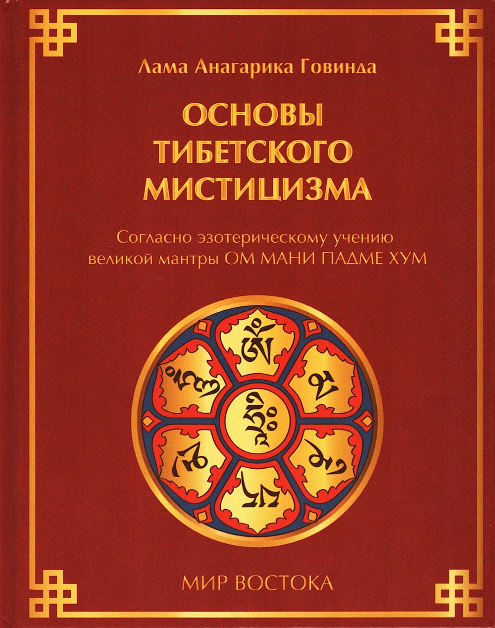 Основы тибетского мистицизма. Согласно эзотерическому учению великой мантры Ом Мани Падмэ Хум (2024)