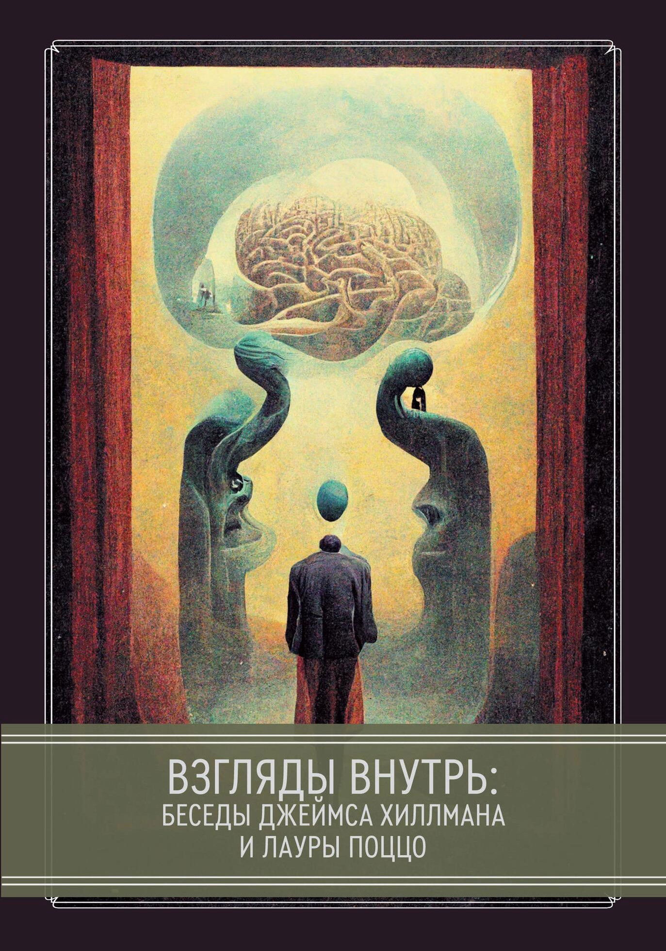 "Взгляды внутрь. Беседы Джеймса Хиллманаи Лауры Поццо" 