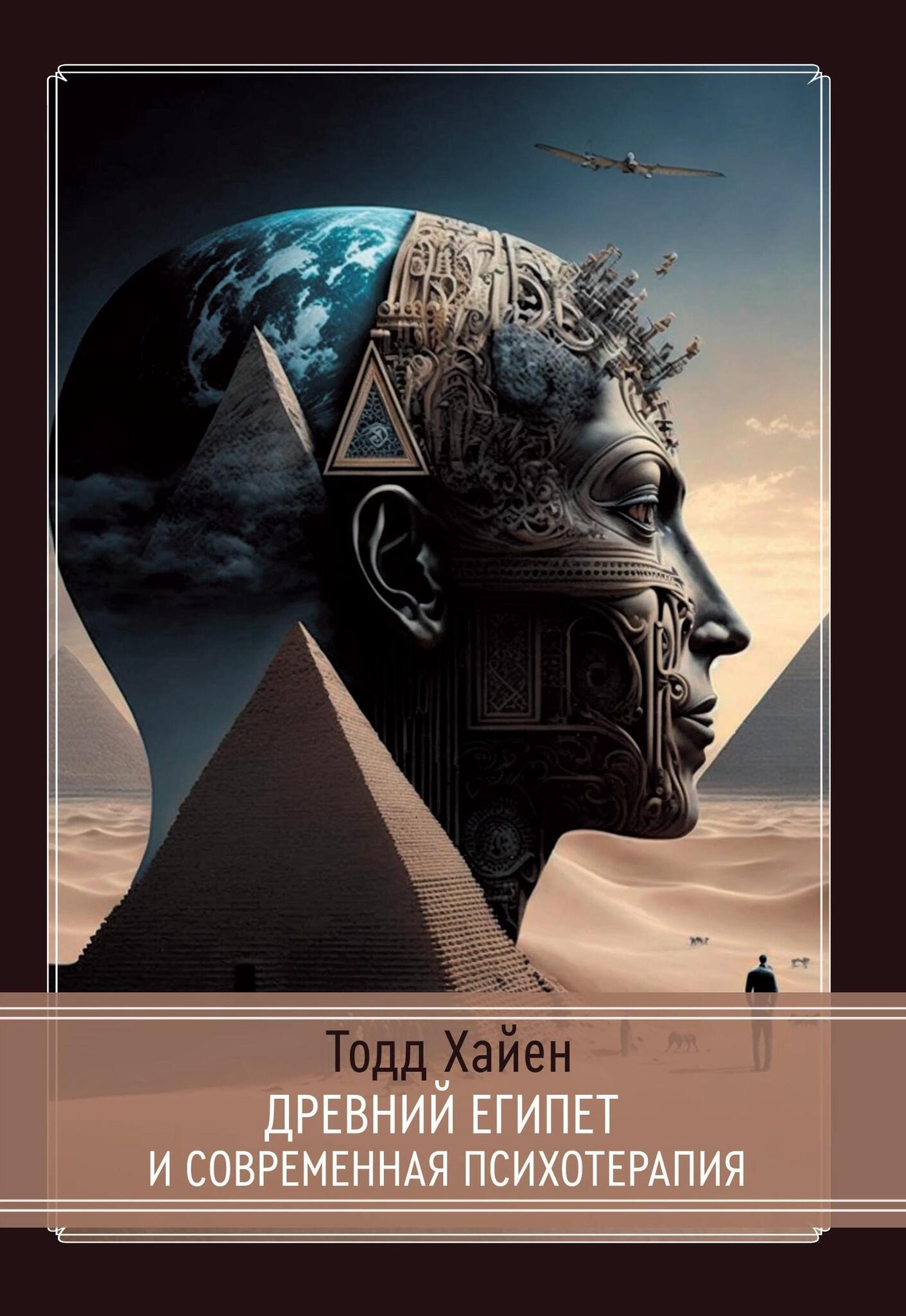 Древний Египет и современная психотерапия. 