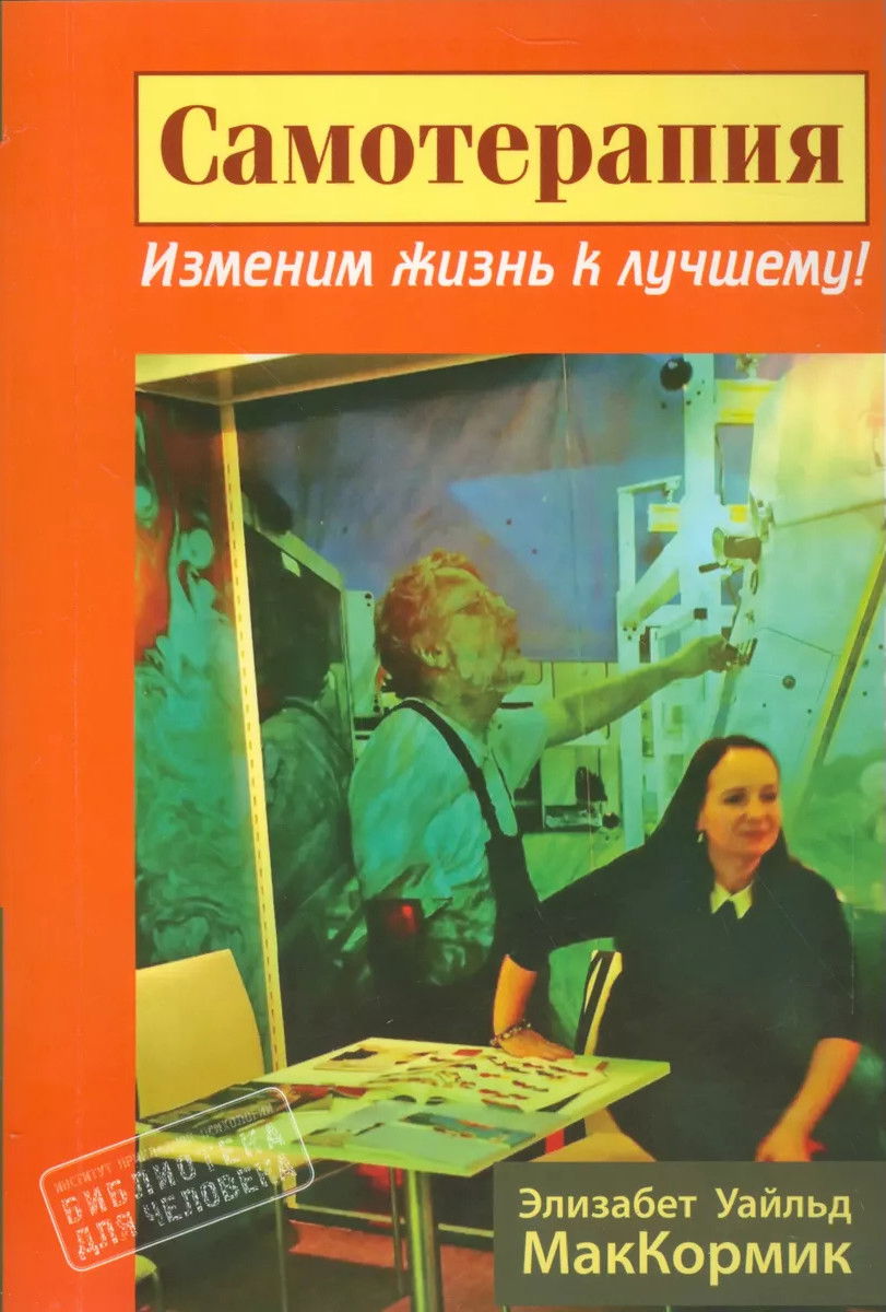 "Самотерапия. Изменим жизнь к лучшему!" 