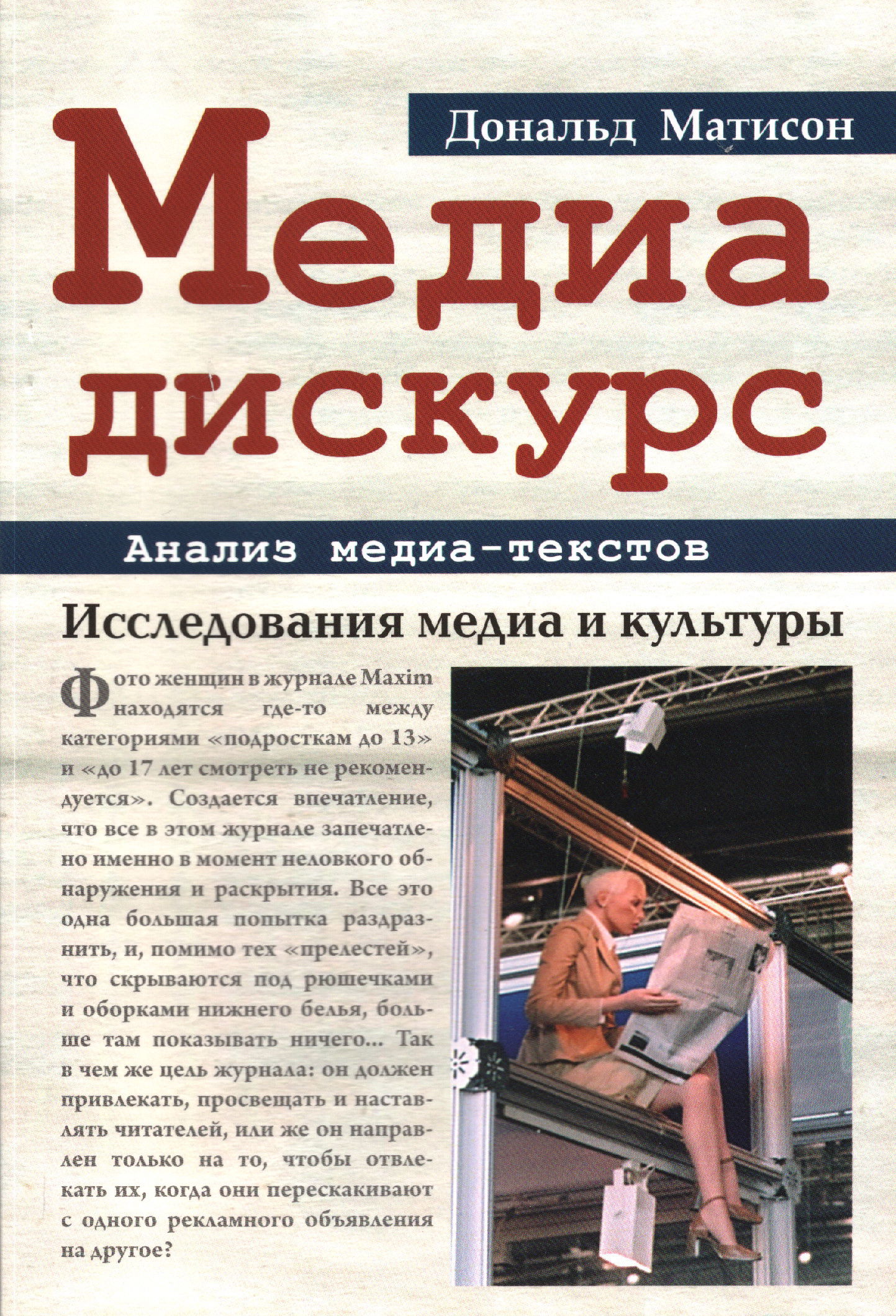 "Медиа-дискурс. Анализ медиа-текстов" 