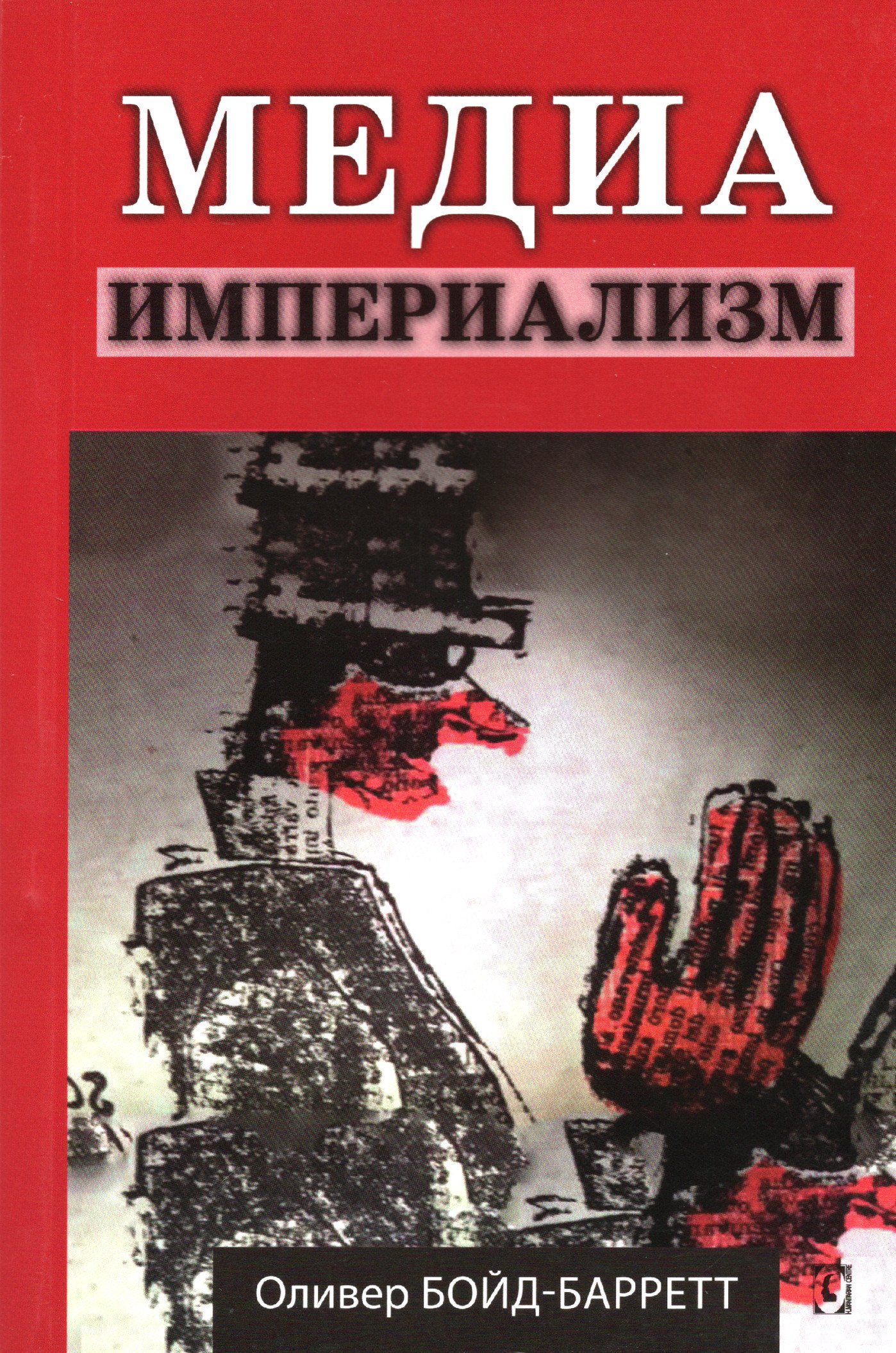 Купить книгу Медиа-империализм в интернет-магазине Ариаварта