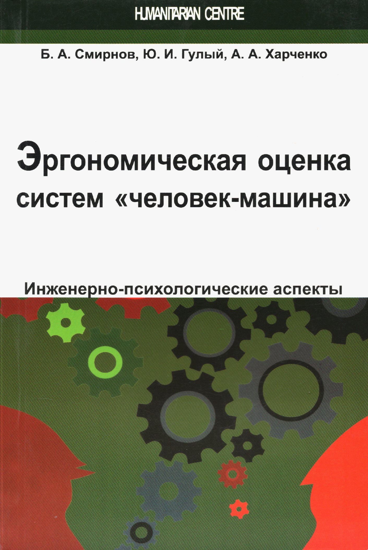 Купить книгу Эргономическая оценка систем человек-машина в интернет-магазине Ариаварта