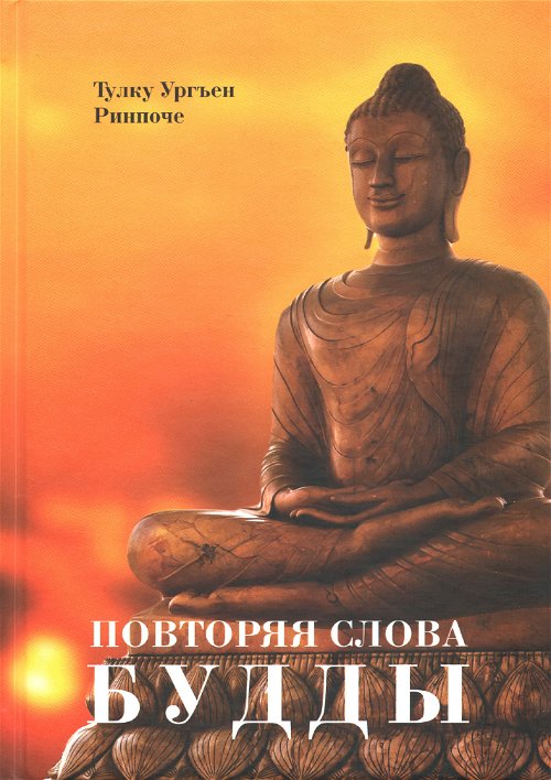 Повторяя слова Будды (2023)